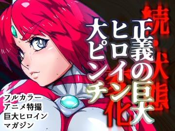 アトラルクスネオン8～巨大ヒロイン石化状態異常敗北!!優しい正義の巨神ヒロインを石化敗北させてブッ壊し!世界にばら撒け完全敗北石ころヒロイン! [のなめのろぜった]