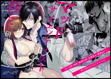 マッドサイエンティストは助手の身体を淫らに研究したい [青を辿る]