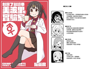 別醤了副讀本 美波里在實驗室 [GRINP]