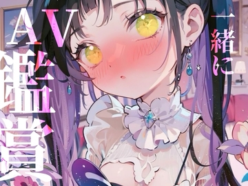 【一緒にAV鑑賞】一緒にぬきあいっこしよ٩(,,•ω•,,)وお汁たっぷり裏アカ女子の本気オナニー生配信/// [つんぽこ製作委員会]