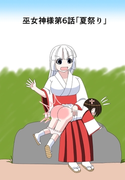【スパンキング漫画】巫女神様6話「夏祭り」 [水野アリス(元・滝川アリス)]