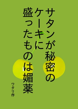 サタンが秘密のケーキに盛ったものは [ワタリのサークル]