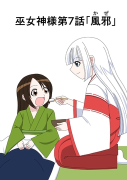 【スパンキング漫画】巫女神様7話「風邪」8話「おねしょのお仕置き」 [水野アリス(元・滝川アリス)]