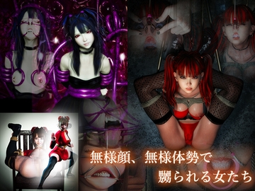 無様顔、無様体勢で嬲られる女たち [nptkn]