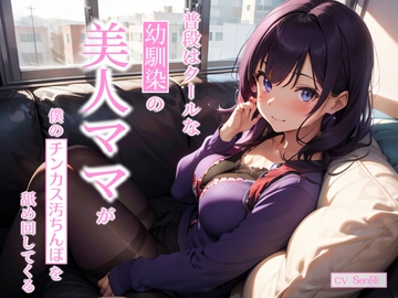 普段はクールな幼馴染の美人ママが僕のチンカス汚ちんぽを舐め回してくる〜あまあま逆NTRえっち〜 [ちんカスどろっぷ]