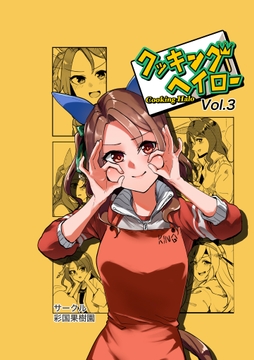 クッキングヘイロー Vol.3 [彩国果樹園]