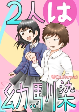 2人は幼馴染 [轡]