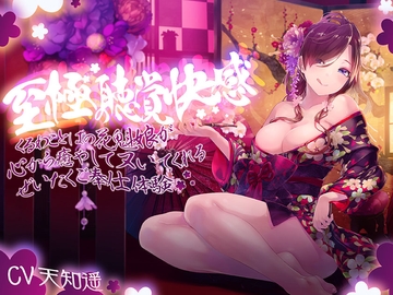 至極の聴覚快感～妖艶な花魁娘の超密着囁きご奉仕～ [ふわとろ☆ギャラクシー]