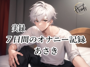 【バイノーラル録音】実録 7日間のオナニー記録 あさき [朝帰/あさき]