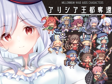 アリシア王都奪還!! [KDSsoftware]