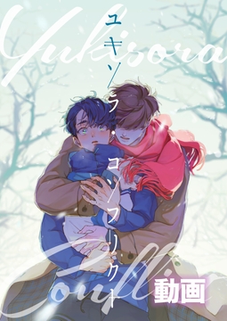 【動画】ユキソラ・コンフリクト [cyan]