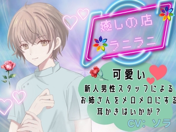 癒しの店ラニラニ!期待の男性スタッフソラ君登場!耳かきでおねえさんを癒します!【バイノーラル】 [ミミノコイビト]