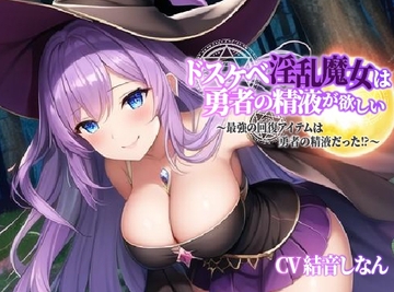 巨乳ドスケベ淫乱魔女は勇者の精液が欲しい～最強の回復アイテムは勇者の精液だった⁉～【中出し/エロASMR】 [巨乳大好き屋]