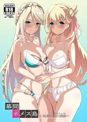 幕間ネメス島～孤島の恋火遊戯～