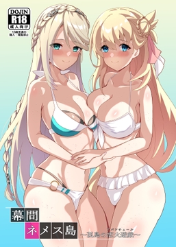 幕間ネメス島～孤島の恋火遊戯～ [砂喫茶]