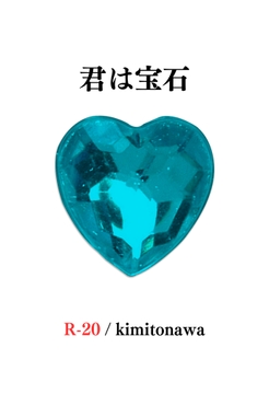 きみは宝石 [浜辺の倉庫]