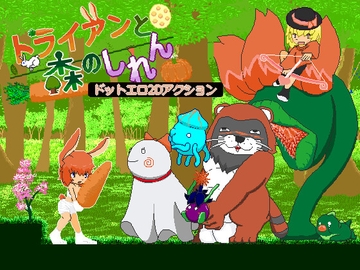 トライアンと森のしれん [さす幻]