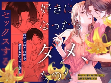 好きになったらダメ、なのに -わたしの家に転がり込んだ住所不定無職 ポチ- [武者サブ【むしゃぶる】]