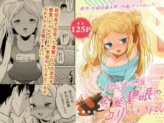 赴任先の田舎に金髪碧眼の○リがいた