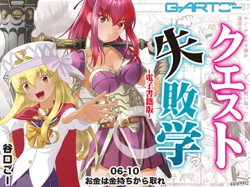 クエスト失敗学06-10お金は金持ちから取れ [谷口ごー/G-ARTごー]