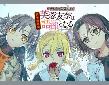 結城友奈は勇者である勇者史異聞 芙蓉友奈は語部となる [電撃G's magazine]