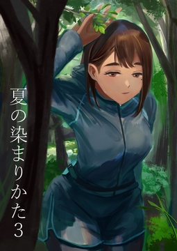 夏の染まりかた3 [さゆうみぎ]