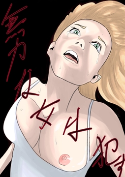 無力な女は○す [卓上の鬼]