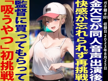 【素人JD覚醒!!オホ声炸裂「イグイグイグ〜ッ」】金欠JDあみちゃんに「吸うやつ」を買ってあげたらすごい作品が録れましたw【ガチ録#001】 [モシモセカイ]