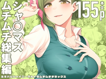 ミギハジシャイニーウルトラムチムチデラックス [electromonkey]