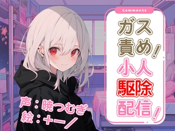 ガス責め!小人駆除配信! [ひよ子茶屋]