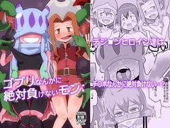 ゴブリなんかに絶対負けないモン: [夢幻マウンテン]