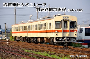 鉄道運転シミュレータ 関東鉄道常総線 [第一閉塞進行!]