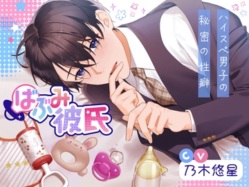 ばぶみ彼氏～ハイスぺ男子の秘密の性癖～ [white mist]