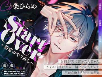 Start Over～初恋のやり直し～ [HEADS-UP]