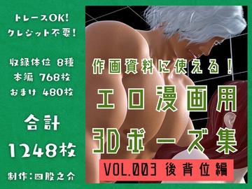 作画資料に使える!エロ漫画用3Dポーズ集 Vol.003 【 後背位編 】 作成イメージ : 〜異世界転移した社畜OLと隠れ鬼畜なイケメン筋肉王子〜 [四股之介ラボラトリ]