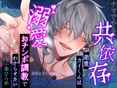 【簡体中文版】【※依存思考の強い方はご注意ください】共依存激重カイくんは溺愛おチンポ調教でわからせたい～息もできない、失禁するほど、何度も何度もイカされる～ [MIKUMIKU特典都翻]