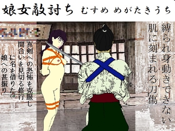 娘女敵討 [SMX studio]