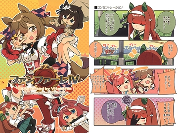 ファンファーレIV [バイタルエリア]