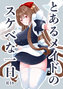 とあるメイドのスケべな一日 [DSKB]