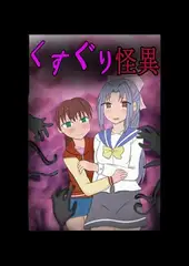くすぐり怪異