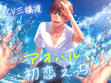 アオハル初恋えっち【KU100】 [ちぇりーさうんど]