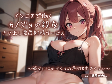 メンエスで働くカノジョの親友によるナマ出し濃厚射精サービス〜彼女にはナイショの逆NTRオプション〜 [ごくあま寝取りんがる]