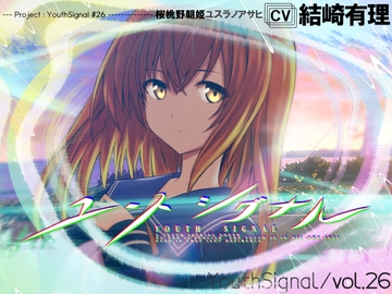 【Vol26】YouthSignal―YSSP版ー [STail]