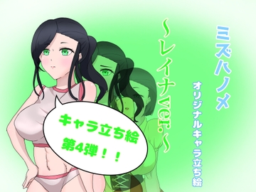 ミズハノメオリキャラ立ち絵～レイナver.～ [深海遊戯推進会]