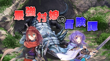 最強村娘の冒険譚 [ふわとかむ]