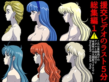 援交ビデオのラスト5分総集編1 [21世紀ルネサンス]