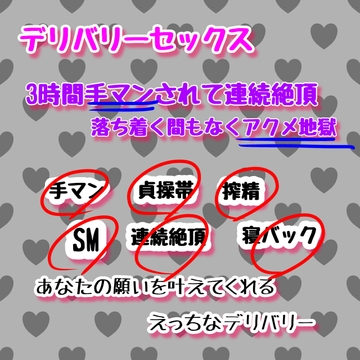デリバリーセックス〜手マン大好きなタクマの場合、他3編〜 [乃南]