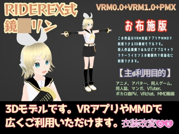 RIDEREX式 鏡○リン 3Dモデル お布施版【VRM0.0+VRM1.0+PMX】 [ライドレックス]