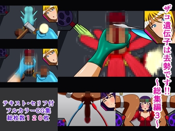 ザコ遺伝子は去勢です!! 総集編3 [人工美少女製作所]