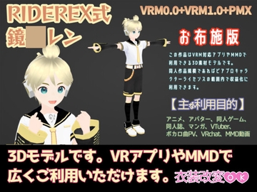 RIDEREX式 鏡○レン 3Dモデル お布施版【VRM0.0+VRM1.0+PMX】 [ライドレックス]